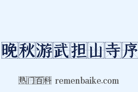 晚秋游武担山寺序是什么意思的图片